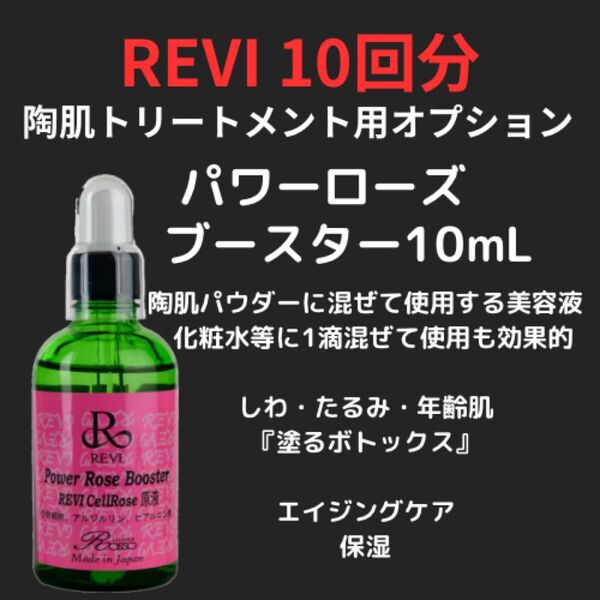 【正規品】REVI ルヴィ パワーローズブースター 10回分(10mL) 陶肌トリートメント ハーブピーリング