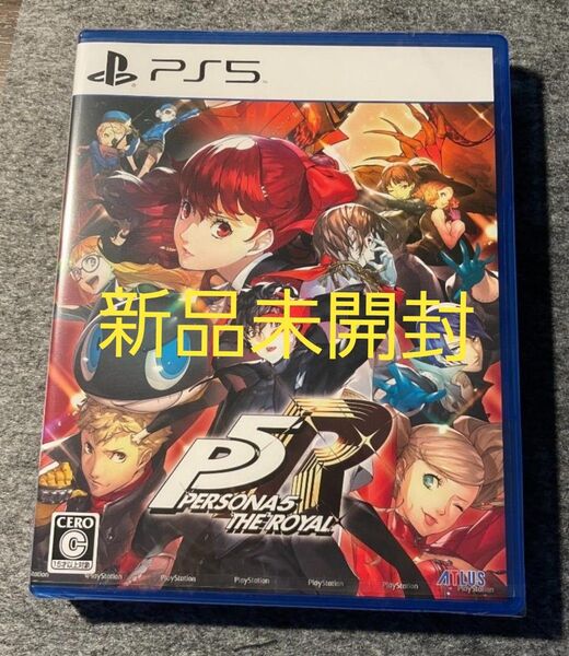 新品未開封 ペルソナ5 ザ・ロイヤル - PS5