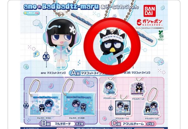 ガシャポンくじ ano×バッドばつ丸 あそーとこれくしょん