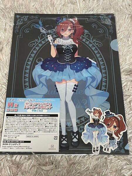 ひこくじ 五等分の花嫁 中野三玖B H賞 クリアファイル&ステッカーセット