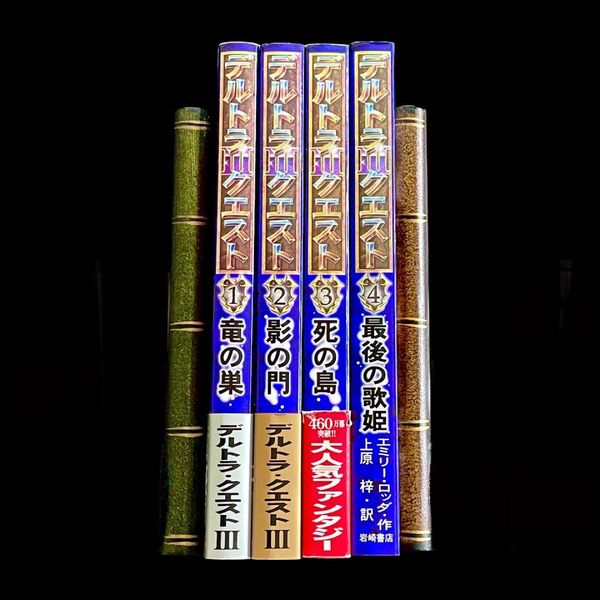 ◇美品◇デルトラクエスト Ⅲ ①〜④巻 エミリーロッダ 作