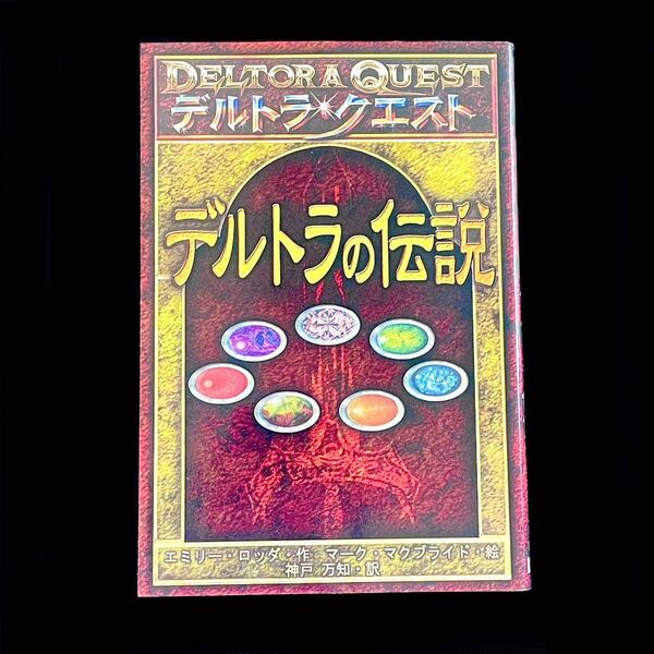 デルトラクエスト デルトラの伝説 エミリーロッダ 作