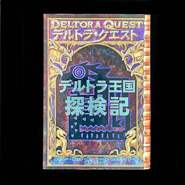 デルトラクエスト デルトラ王国 探検記 エミリーロッダ 作