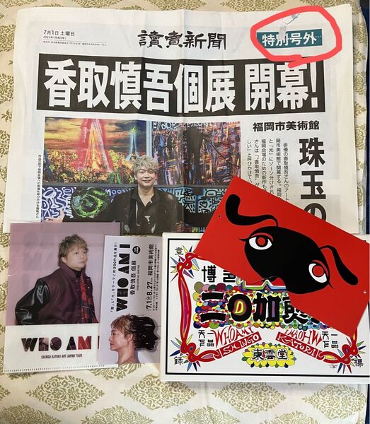 香取慎吾 WHO AM I 2023年グッズ 特別号外とミニクリアファイルと個展チケットと二○加煎餅空き箱(お面付き)福岡会場限定