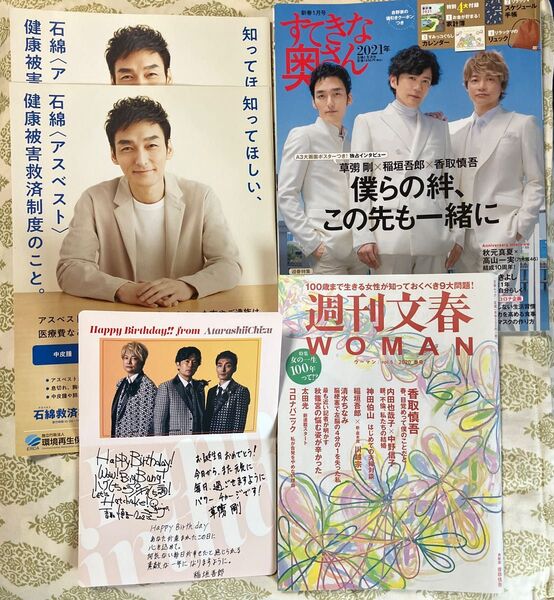 新しい地図 すてきな奥さん2021年月号(付録無)と週刊文春woman2020年春号 チラシ カード 香取慎吾 草彅剛 稲垣吾郎