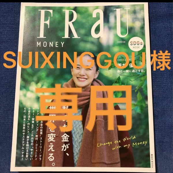FRaU SDGs MOOK MONEY 私のお金が、世界を変える。蒼井優 橋本愛 サステナブル・マネー 講談社MOOK