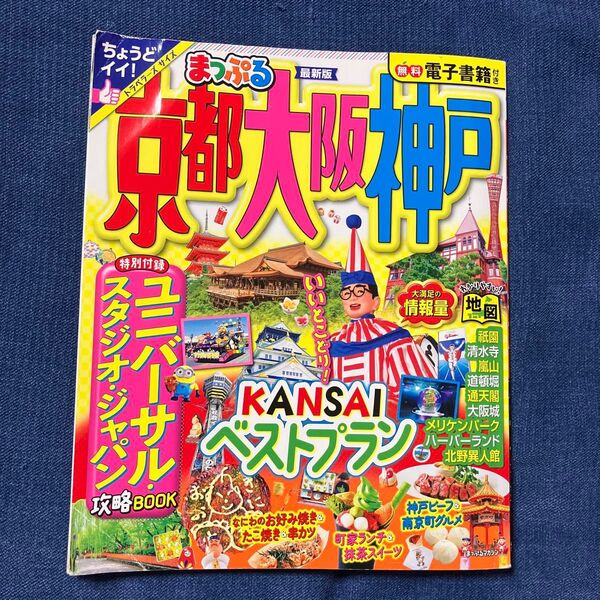 京都大阪神戸 〔2023〕 旅行 まっぷる 関西 特別付録ユニバーサル・スタジオ・ジャパン トラベラーズサイズ 旅行ガイドブック