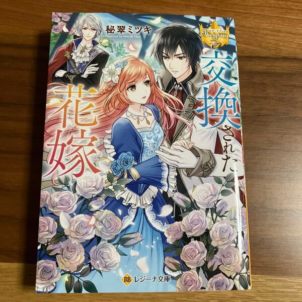 交換された花嫁 (レジーナ文庫 レジーナブックス) 秘翠ミツキ/〔著〕
