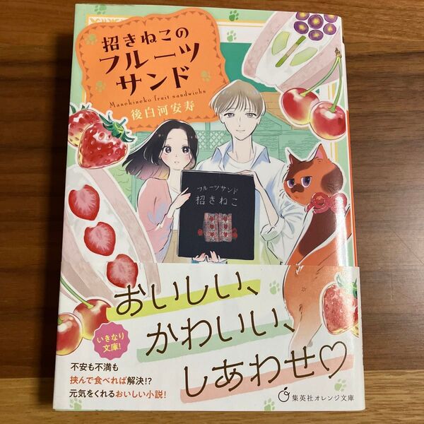 招きねこのフルーツサンド (集英社オレンジ文庫 こ3-6) 後白河安寿/著
