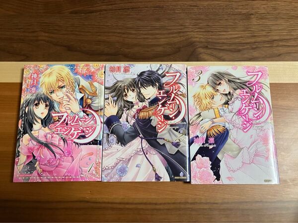 【全巻セット】フルムーン・エンゲージ 神月凛 1〜3巻