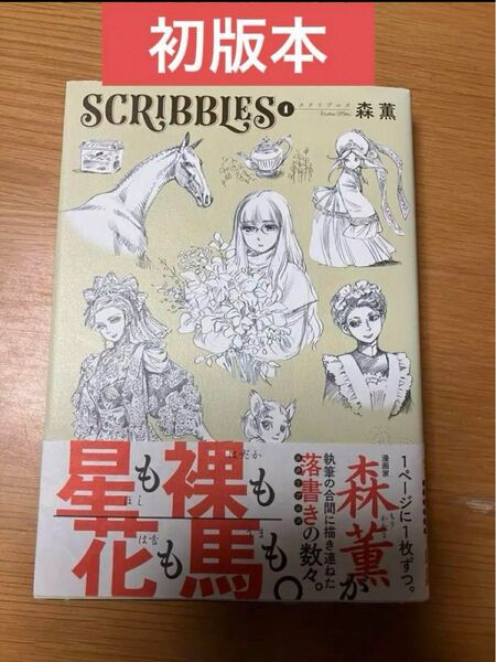 【初版本】森薫 SCRIBBLES スクリプルズ 1巻