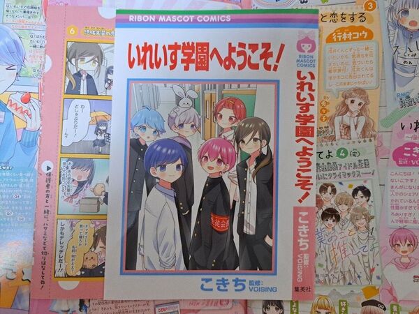 いれいす いれいす学園へようこそ! りぼん7月号付録 ブックカバー