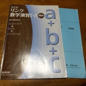 数研出版 リンク 数学演習1.A 受験編 a+b+c 2023年版 解答付き