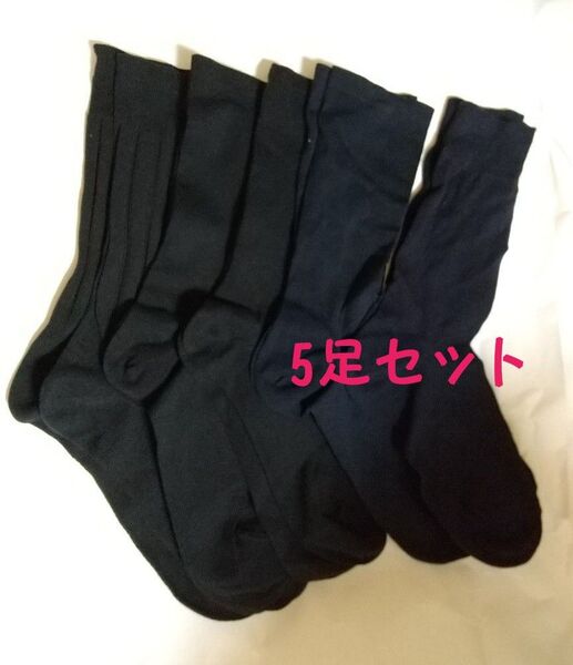 ソックス 靴下 黒 学校指定 23~25cm位 黒×3足 ネイビー×2足