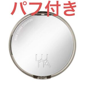 【新品】Luna ブラーカバークッション 0.7 アイボリー クッションファンデ