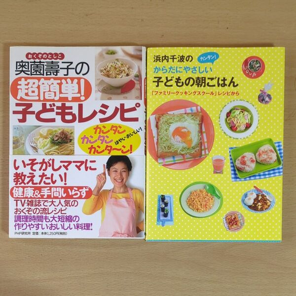 子どもレシピ 奥薗寿子/著 子どもの朝ごはん 池内千波/著 2冊セット
