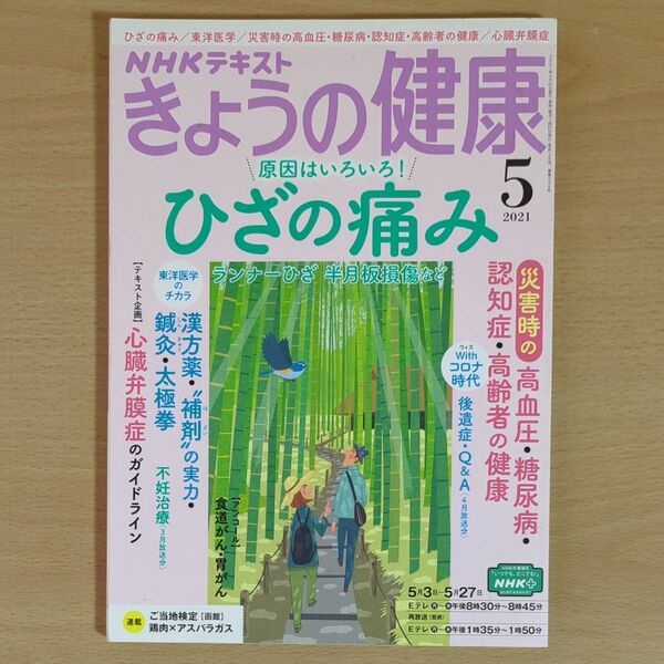 NHK きょうの健康 2021年5月号 (NHK出版)ひざの痛み 災害時の健康 コロナ時代 後遺症・Q&A 他