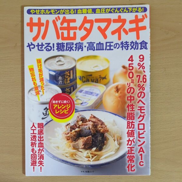 サバ缶タマネギやせる! 糖尿病高血圧の特効食 やせホルモンが出る! 血糖値、血圧がぐんぐん下がる!