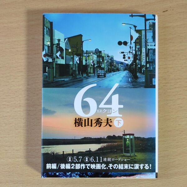 64 下 (文春文庫 よ18-5) 横山秀夫/著
