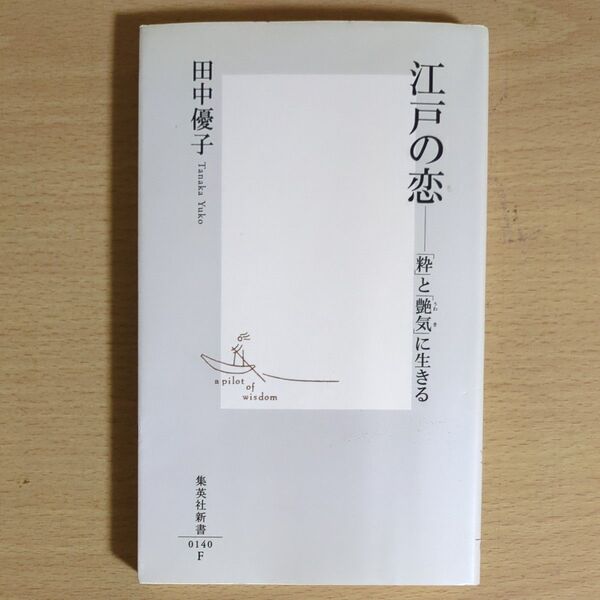 江戸の恋 「粋」と「艶気」に生きる (集英社新書 0140) 田中優子/著