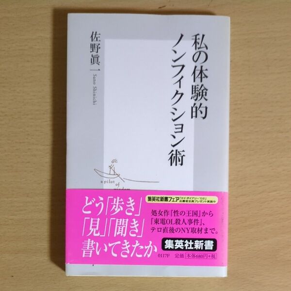 私の体験的ノンフィクション術 (集英社新書 0117) 佐野真一/著
