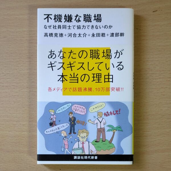 不機嫌な職場 なぜ社員同士で協力できないのか (講談社現代新書 1926) 高橋克徳/著 河合太介/著 永田稔/著 渡部幹/著
