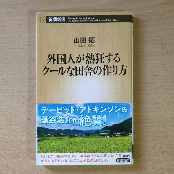 外国人が熱狂するクールな田舎の作り方 (新潮新書 748) 山田拓/著