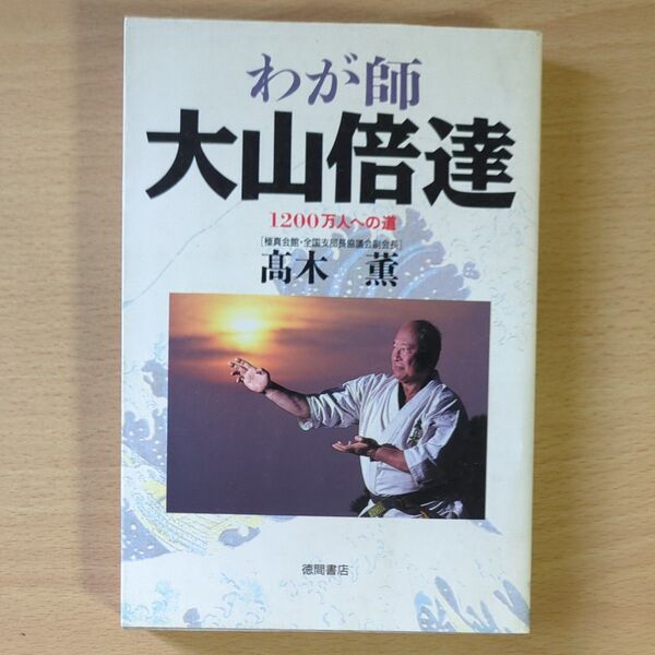 わが師 大山倍達 1200万人への道 高木 薫 /著 徳間書店