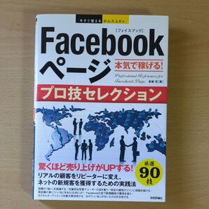 Facebookページ本気で稼げる!プロ技セレクション (今すぐ使えるかんたんEx) 斎藤哲/著