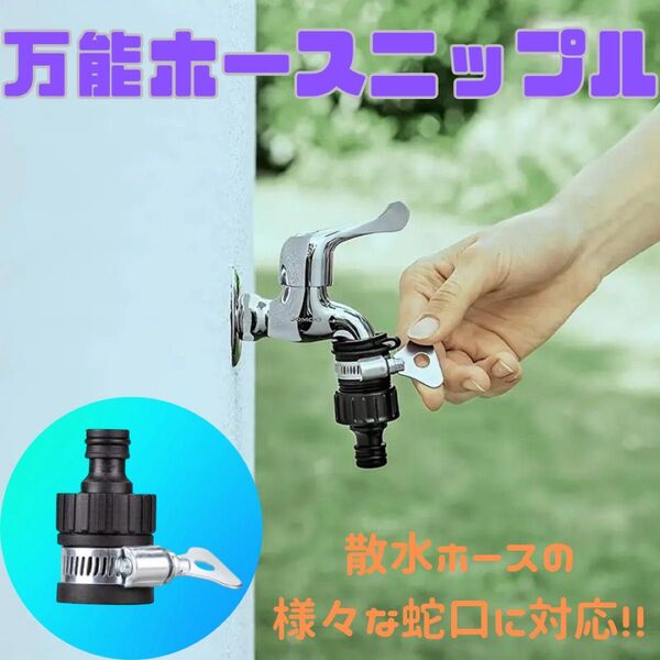 ホースニップル 散水ホース 蛇口 多様 黒 ホース 付け根 洗車 プール