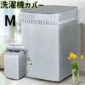 新品 洗濯機 カバー 防水 屋外 屋内 グレー 紫外線 劣化 予防 耐用