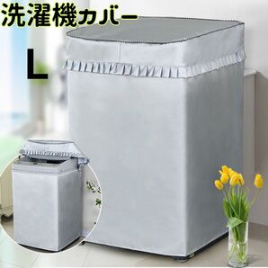 新品 洗濯機 カバー 防水 屋外 屋内 グレー 紫外線 劣化 予防 耐用
