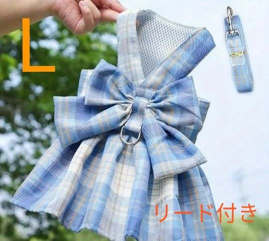 犬用 犬の服 猫用 猫の服 ハーネス ワンピース チェック柄 水色 リボン Dカン付き Lサイズ リード付き