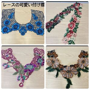 レースの可愛い付け襟4点セット