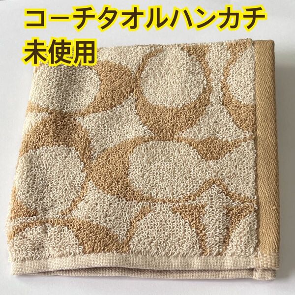 coachコーチタオルハンカチ 未使用