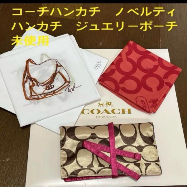 coachコーチハンカチ コーチノベルティハンカチコーチジュエリーポーチ 未使用