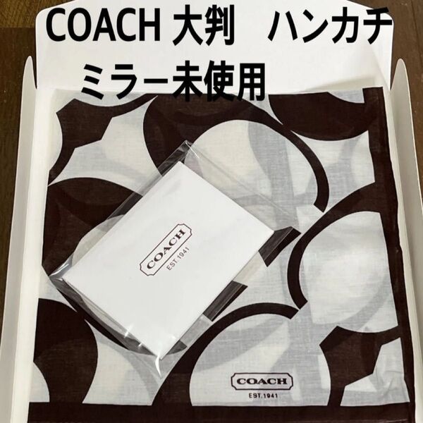 コーチ 大判ハンカチとミラー未使用