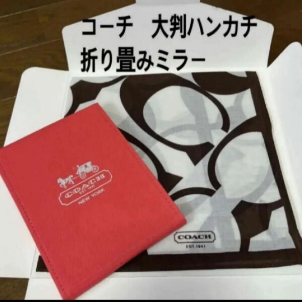 コーチ 大判ハンカチと折り畳みミラー未使用