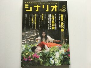 シナリオ　2009年8月　掲載シナリオ/真夏の夜の夢：中江素子　シナリオ作家協会