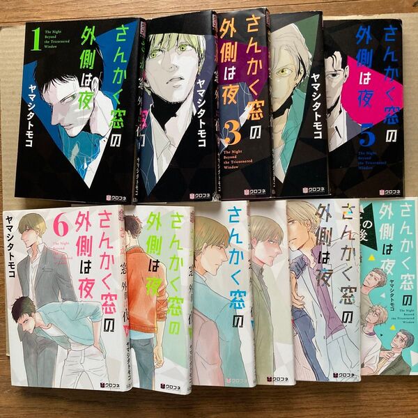 さんかく窓の外側は夜 1-10巻+その後 全11冊セット