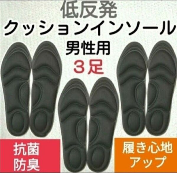 3セット 男性用 新品未使用 低反発ソフトクッション インソール