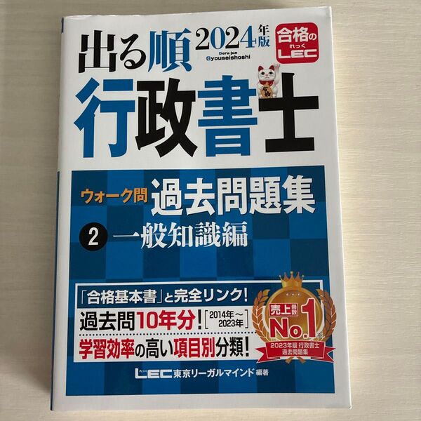 出る順行政書士ウォーク問過去問題集2024年版2(出る順行政書士シリーズ)東京リーガルマインドLEC総合研究所行政書士試験部/編著