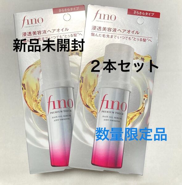【数量限定品】新品 フィーノ プレミアムタッチ浸透美容液 ヘアオイル(エアリースムース)さらさらタイプ 70mL 2本セット