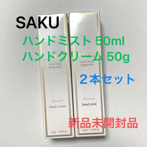 お値下げしました!ハンドケアにおすすめ【新品未開封】SAKU ハンドミスト 50ml . ハンドクリーム 50g 2本セット