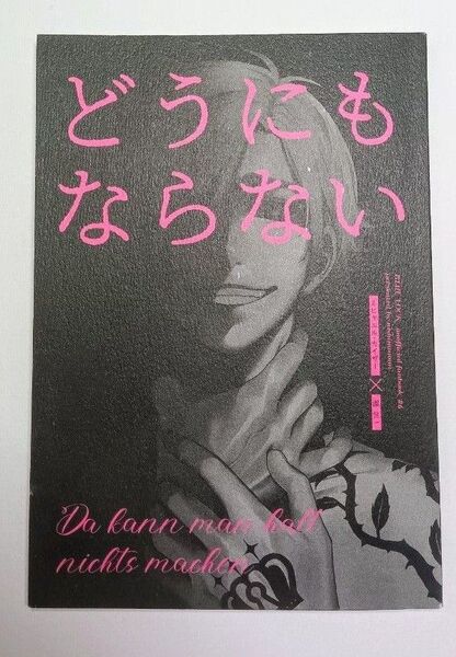 同人誌 どうにもならない カイ潔 kiis