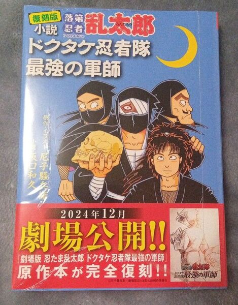 復刻版 小説 落第忍者乱太郎「ドクタケ忍者隊最強の軍師」