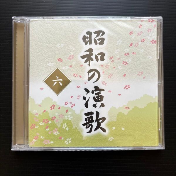 演歌CD 大全集 昭和の演歌 六 ユーキャン