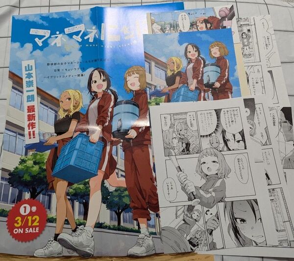 マネマネにちにち 非売品 ポスター