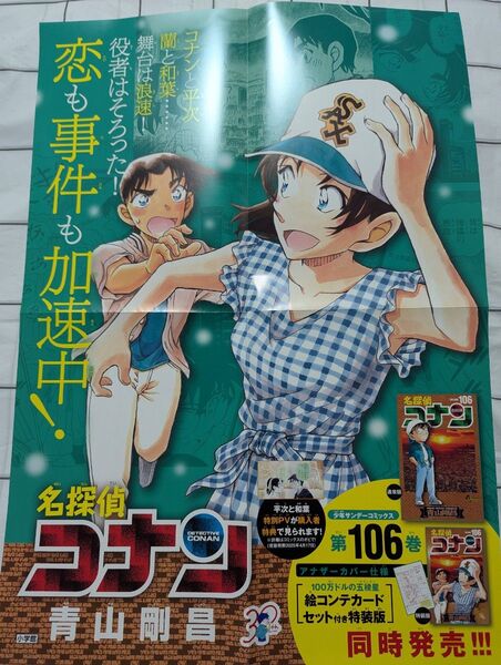 名探偵コナン 106巻 非売品 ポスター