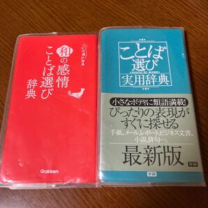 和の感情ことば選び辞典 のとば選び実用辞典